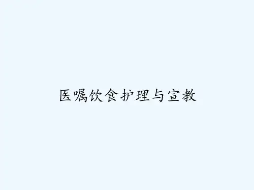 医嘱饮食护理与宣教