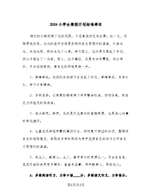 2024小学生寒假计划标准样本（2篇）
