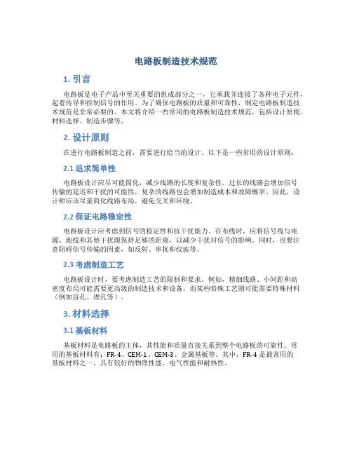 电路板制造技术规范