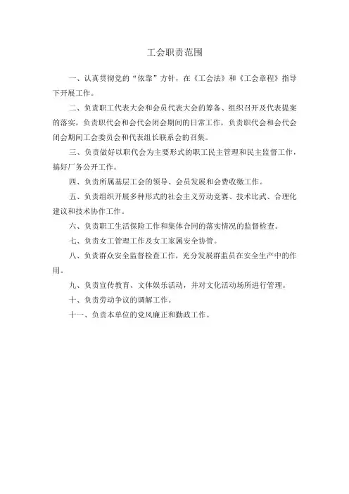 工会职责范围