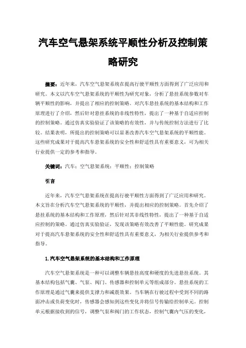 汽车空气悬架系统平顺性分析及控制策略研究
