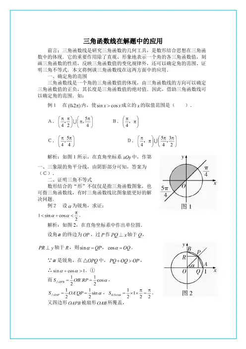 高中数学解题方法谈：三角函数线在解题中的应用