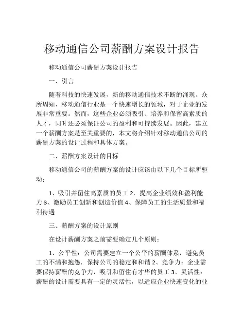 移动通信公司薪酬方案设计报告
