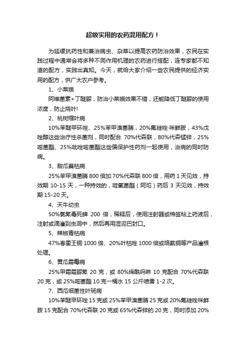 超级实用的农药混用配方！