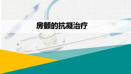 房颤的抗凝治疗