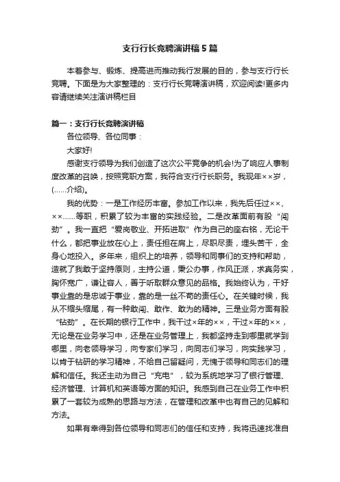 支行行长竞聘演讲稿5篇