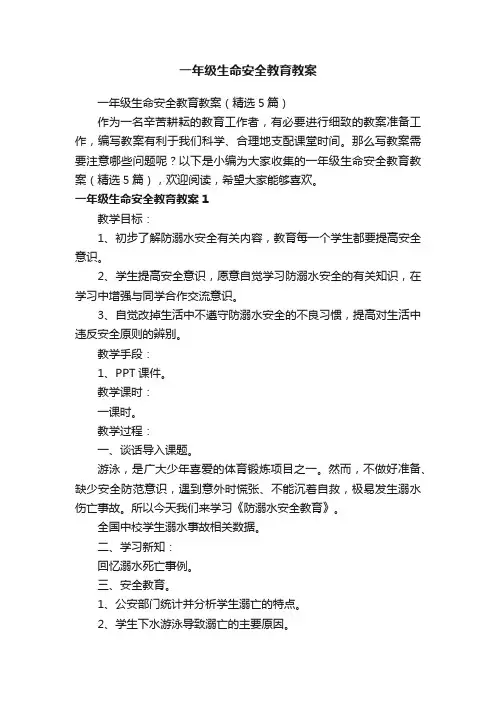 一年级生命安全教育教案（精选5篇）