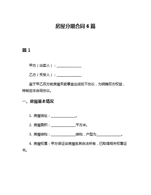 房屋分期合同6篇