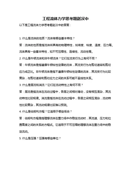 工程流体力学思考题赵汉中