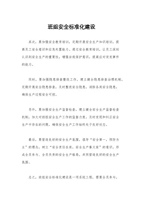 班组安全标准化建设