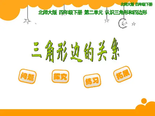 【名师课件】北师大版四年级下册数学 11三角形边的关系