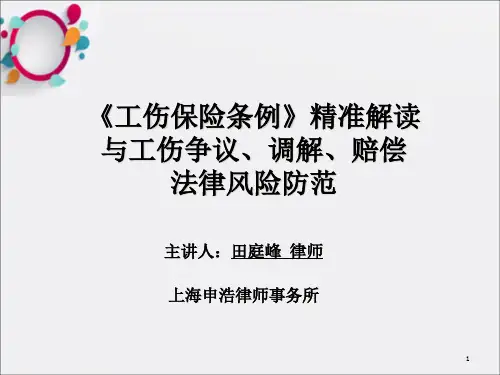 《工伤培训资料》PPT课件