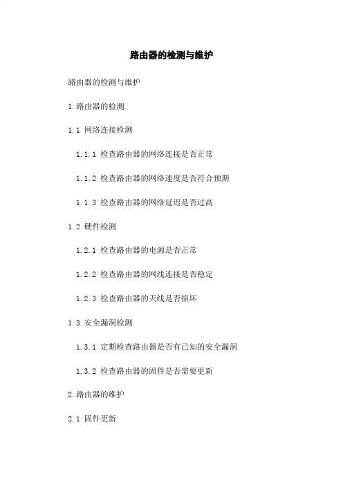 路由器的检测与维护