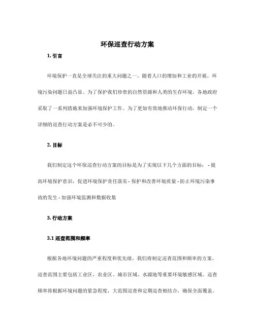 环保巡查行动计划