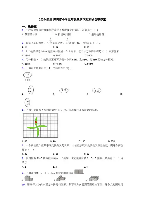 2020-2021深圳市小学五年级数学下期末试卷带答案