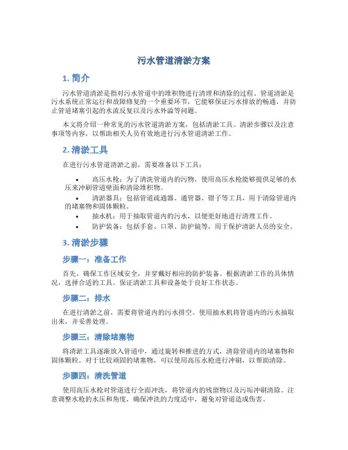 污水管道清淤方案