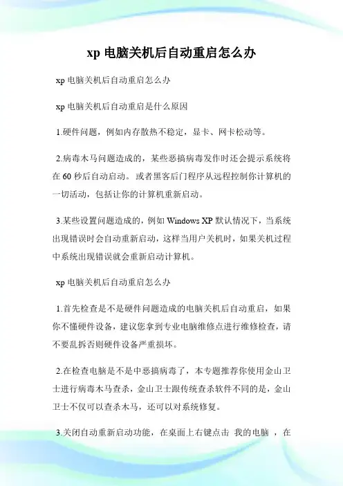 xp电脑关机后自动重启怎么办.doc
