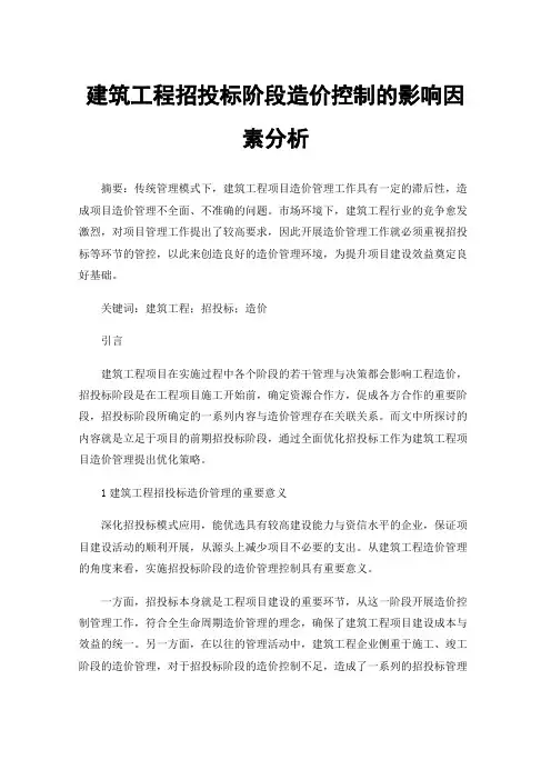 建筑工程招投标阶段造价控制的影响因素分析