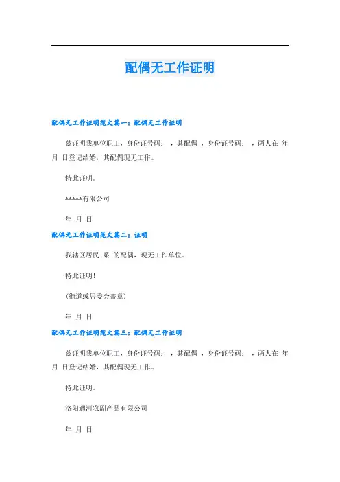 配偶无工作证明