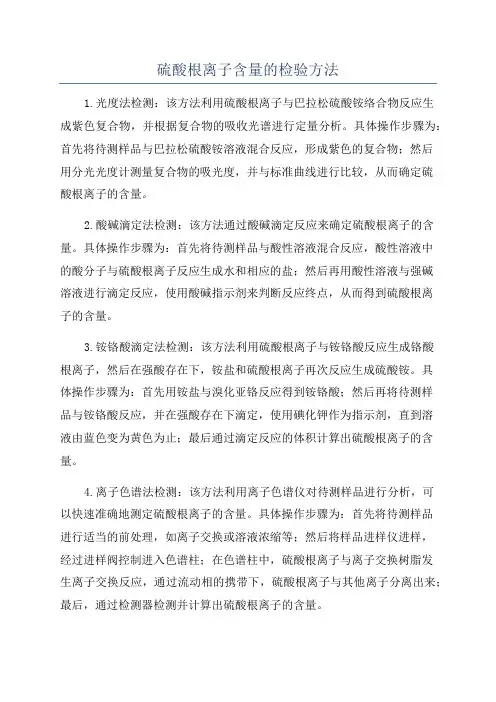 硫酸根离子含量的检验方法