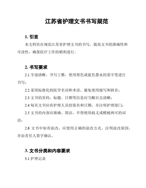 江苏省护理文书书写规范