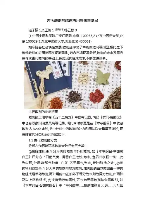 古今散剂的临床应用与未来发展
