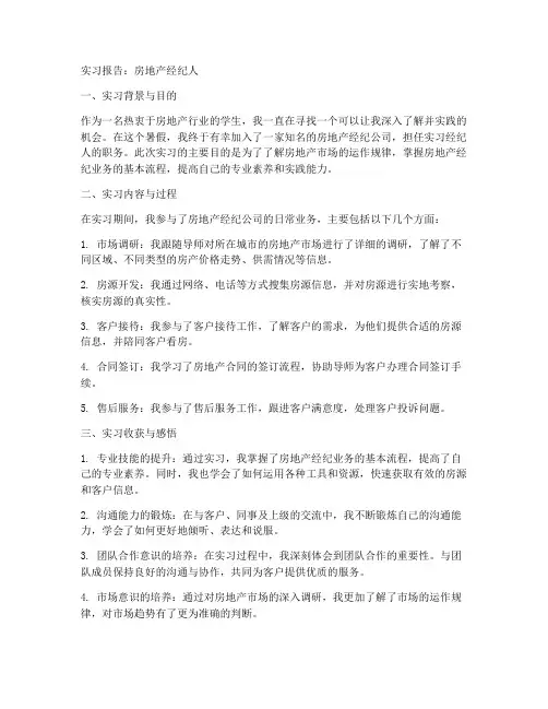 实习报告房地产经纪人