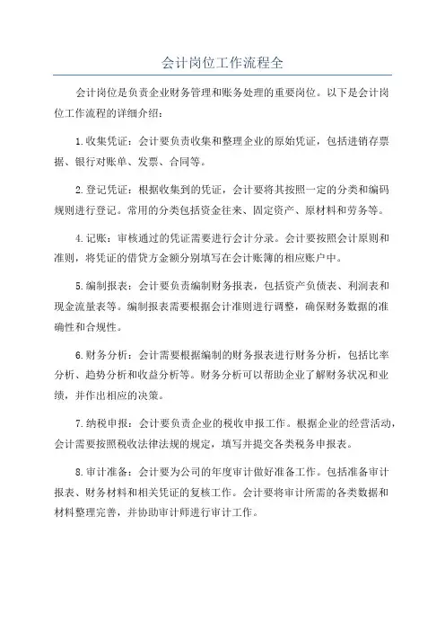 会计岗位工作流程全