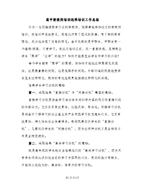 高中新教师培训远程培训工作总结（2篇）