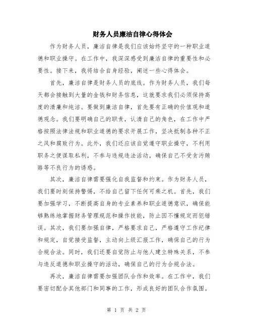 财务人员廉洁自律心得体会