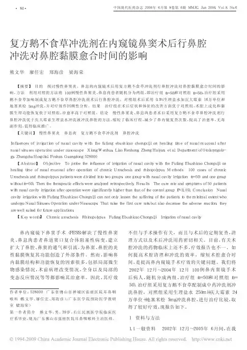 复方鹅不食草冲洗剂在内窥镜鼻窦术后行鼻腔冲洗对鼻腔黏膜愈合时间的影响