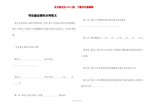 司法鉴定委托合同范文