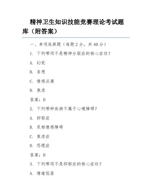 精神卫生知识技能竞赛理论考试题库(附答案)