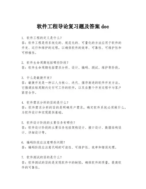 软件工程导论复习题及答案doc