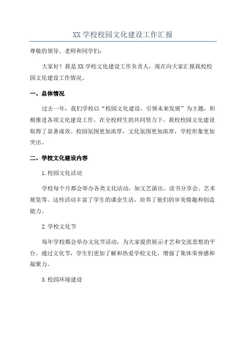 XX学校校园文化建设工作汇报