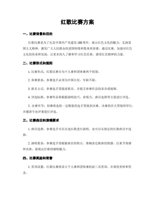 红歌比赛方案