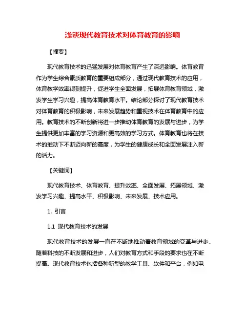 浅谈现代教育技术对体育教育的影响