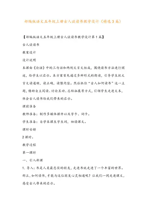 部编版语文五年级上册古人谈读书教学设计(精选3篇)
