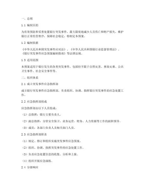 银行突发事件专项应急预案