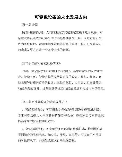 可穿戴设备的未来发展方向