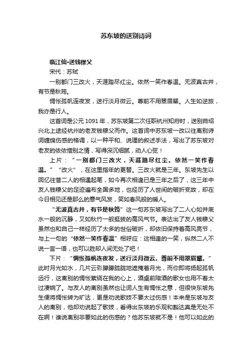 苏东坡的送别诗词