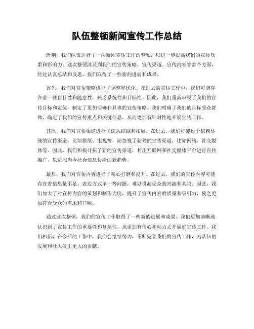 队伍整顿新闻宣传工作总结