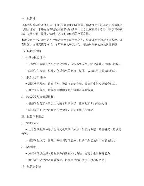 综合实践活动小学说课稿
