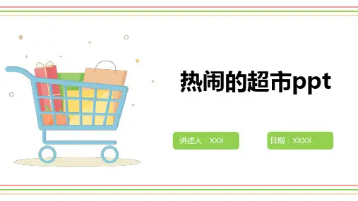 热闹的超市ppt