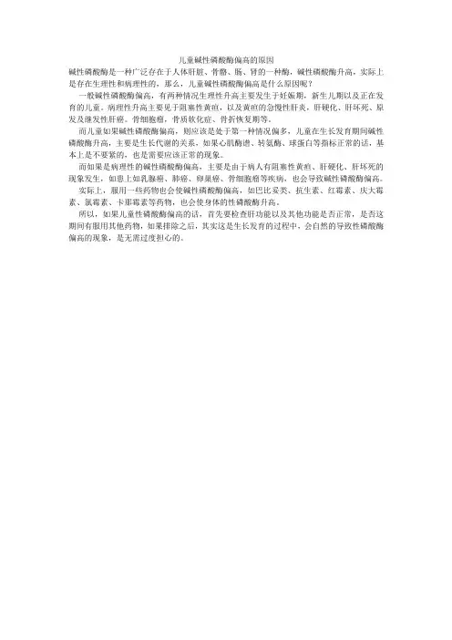 儿童碱性磷酸酶偏高的原因