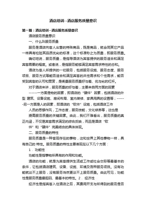 酒店培训--酒店服务质量意识
