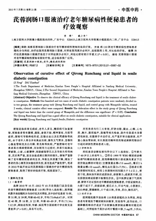 芪蓉润肠口服液治疗老年糖尿病性便秘患者的疗效观察