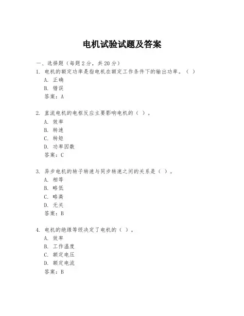 电机试验试题及答案