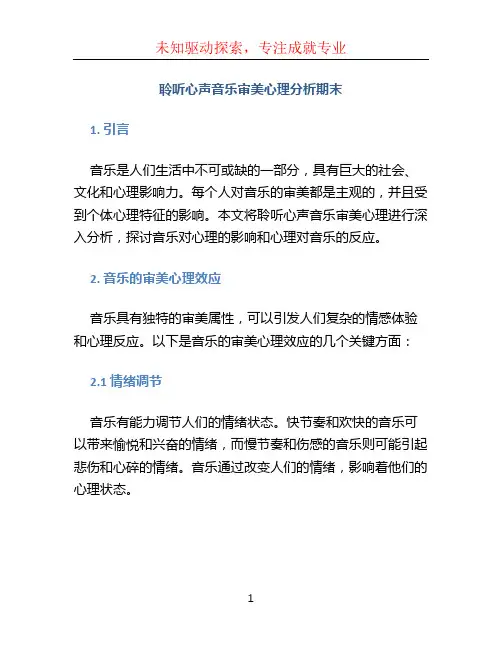 聆听心声音乐审美心理分析期末(答案)