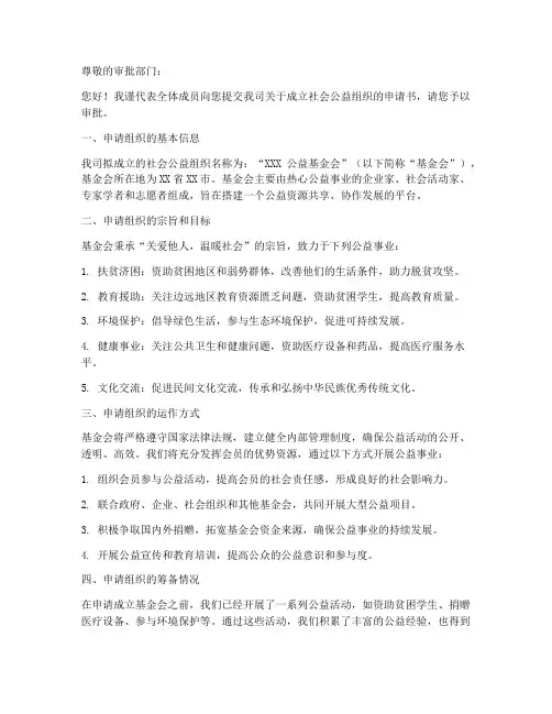 社会公益组织申请书范本